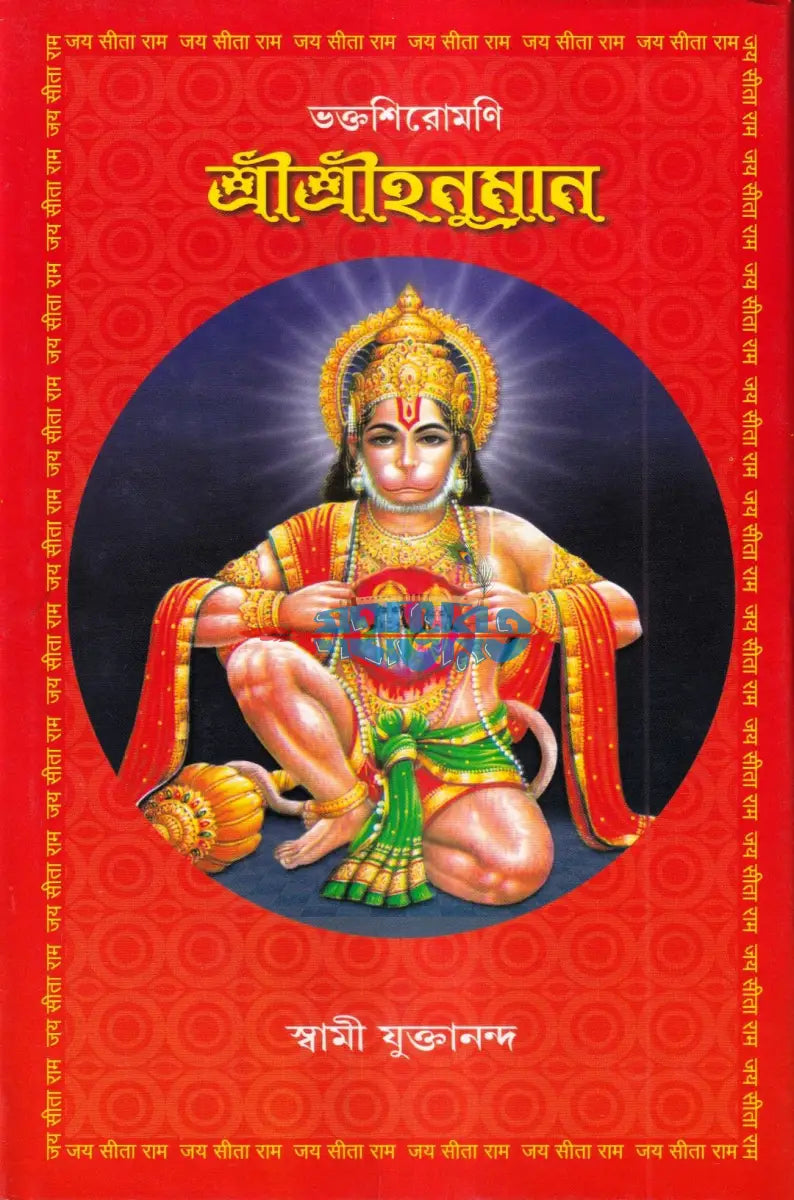 ভক্তশিরোমণি শ্রীশ্রীহনুমান Hindu Religious Books